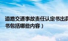 道路交通事故责任认定书出具时间（道路交通事故责任认定书包括哪些内容）