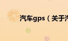 汽车gps（关于汽车gps的介绍）