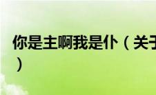 你是主啊我是仆（关于你是主啊我是仆的介绍）