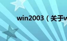 win2003（关于win2003的介绍）