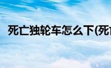 死亡独轮车怎么下(死亡独轮车怎么选胖子)