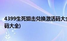 4399生死狙击兑换激活码大全下载(4399生死狙击兑换激活码大全)