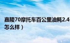 嘉陵70摩托车百公里油耗2.4升（嘉实多5w40油粘度的产品怎么样）