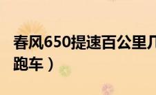 春风650提速百公里几秒（春风摩托车有几款跑车）