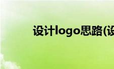 设计logo思路(设计logo多少钱)