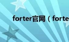 forter官网（forter的起亚什么意思）