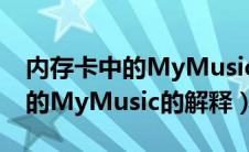 内存卡中的MyMusic是什么意思（内存卡中的MyMusic的解释）