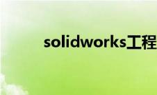 solidworks工程图模板保存路径