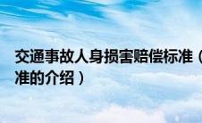 交通事故人身损害赔偿标准（关于交通事故人身损害赔偿标准的介绍）