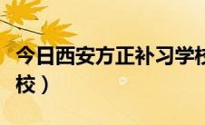 今日西安方正补习学校官网（西安方正补习学校）