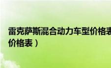 雷克萨斯混合动力车型价格表图片（雷克萨斯混合动力车型价格表）