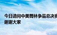 今日请问中美舞林争霸总决赛朱洁静独舞的背景音乐是什么谢谢大家