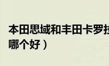 本田思域和丰田卡罗拉哪个好（思域跟卡罗拉哪个好）