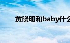 黄晓明和baby什么时候离的婚 新闻