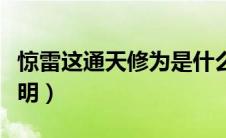 惊雷这通天修为是什么梗（这里有超详细的说明）