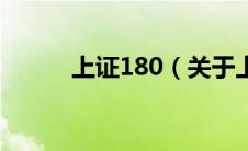 上证180（关于上证180的介绍）