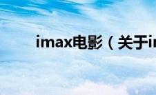 imax电影（关于imax电影的介绍）