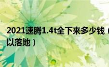 2021速腾1.4t全下来多少钱（速腾1.4T自动挡大概多少钱可以落地）