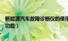 新能源汽车故障诊断仪的使用方法（汽车故障诊断仪有什么功能）