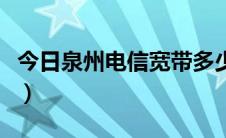 今日泉州电信宽带多少钱一年（泉州电信宽带）