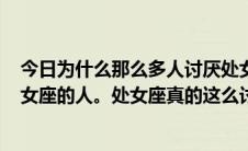 今日为什么那么多人讨厌处女座网站上大概有500万讨厌处女座的人。处女座真的这么讨厌吗