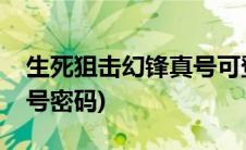 生死狙击幻锋真号可登录(生死狙击幻锋号账号密码)