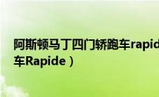 阿斯顿马丁四门轿跑车rapides价格（阿斯顿马丁四门轿跑车Rapide）