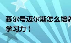 赛尔号迈尔斯怎么培养（赛尔号迈尔斯刷什么学习力）