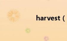 harvest（harvest）