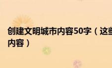 创建文明城市内容50字（这些创建文明城市宣传标语都可做内容）