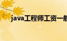 java工程师工资一般多少(java工程师)