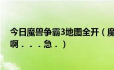 今日魔兽争霸3地图全开（魔兽争霸３秘籍地图全开是什么啊．．．急．）