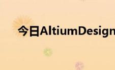 今日AltiumDesigner10安装破解教程