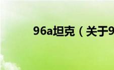 96a坦克（关于96a坦克的介绍）