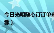 今日光明随心订订单查询（光明随心订订奶步骤）