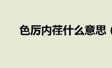 色厉内荏什么意思（色厉内荏的意思）