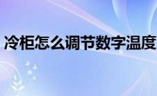 冷柜怎么调节数字温度（冷柜怎么调节温度）