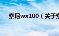 索尼wx100（关于索尼wx100的介绍）