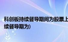 科创板持续督导期间为股票上市当年(科创板中首发上市的持续督导期为)