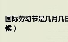 国际劳动节是几月几日（国际劳动节是什么时候）