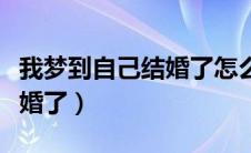 我梦到自己结婚了怎么解释（解梦梦到自己结婚了）