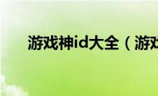 游戏神id大全（游戏神id大全有哪些）