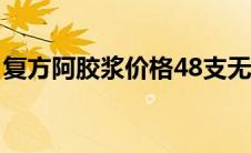 复方阿胶浆价格48支无蔗糖(复方阿胶浆价格)