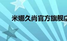 米娜久尚官方旗舰店（米娜久尚商城）