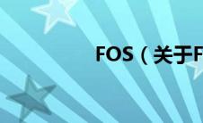 FOS（关于FOS的介绍）