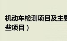 机动车检测项目及主要法规（机动车检测有哪些项目）