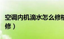 空调内机滴水怎么修格力（空调内机滴水怎么修）