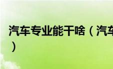 汽车专业能干啥（汽车专业可以从事什么工作）