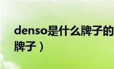 denso是什么牌子的火花塞（denso是什么牌子）