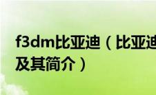 f3dm比亚迪（比亚迪F3DM低碳版性能如何及其简介）